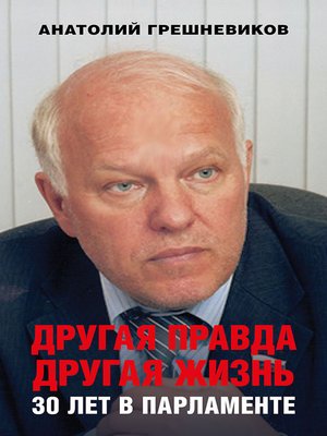 cover image of Другая правда. Другая жизнь. 30 лет в парламенте